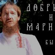 Былина Добрыня И Маринка