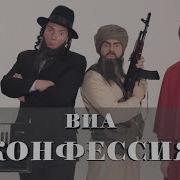 Виа Конфессия