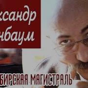 Транссибирская Магистраль Александр Розенбаум