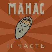 Манас 2 Часть