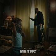 Метис Брутто Альбом