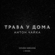 Трава У Дома Original Mix Антон Чайка 4 Winds