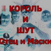 Отец И Маски Караоке