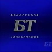 Заставка Канала Бт Белоруссия 1996 1997