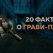 Half Life 2 5 Гравитационная Пушка