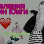 Переписка С Мин Юнги Три Желания 1 3