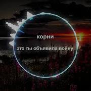 Это Ты Объявила Войну Phonk