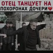 Песня На Похоронах