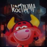 K O S T R O M A Phonk Смешарики