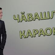 Эпе Мар Караоке