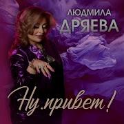 Людмила Дряева Ну Привет