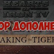 Обзор Дополнения Waking The Tiger К Hearts Of Iron 4 Тигр Пробудился