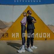 Ты Одна Такая На Миллион