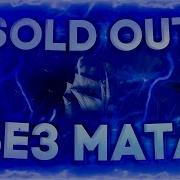 Sold Out Без Мата