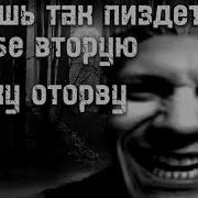 Будешь Так Пиздеть Я Тебе