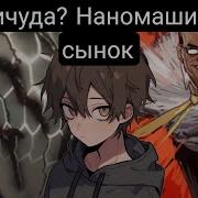 Причуда Наномашины Сынок Главы 1 48 Альтернативный Сюжет Мга