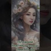655 Путь Домой