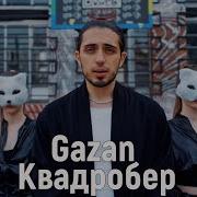 Газан Квадробер Минус