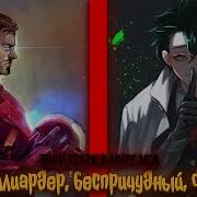 Гений Миллиардер Беспричудный Филантроп Альтернативный Сюжет По Мга Марвел Фанфики