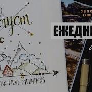 Как Я Веду Ежедневник Moleskine Август Планирование И Оформление Ежедневника Bullet Journal