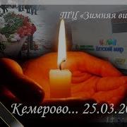 Трагедия В Кемерово Светлой Памяти Погибших В Трц Зимняя Вишня