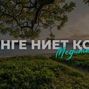 Таңғы Медитация Қазақша
