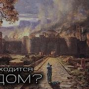 Марсель Содом И Гомора