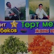 Гүлжигит Сатыбеков Төрт Мезгил Жаны Ыр 2019 Торт Мезгил