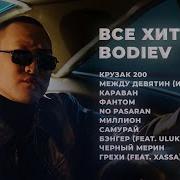 Xassa Bodiev Все Песни