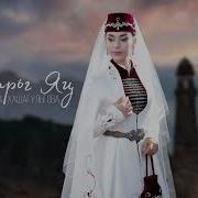 Хашагульгова Лолита Са Нана Слушать Песню