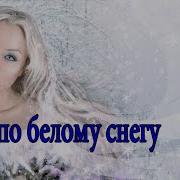По Белому Снегу Танцуя С Метелью Холодную Душу
