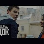 Песня Цок Цок Каблучок