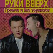 Я Ебя Украду Руки Вверх