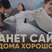 Анет Сай Дома Хорошо