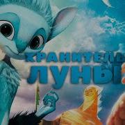 Луна И Солнце