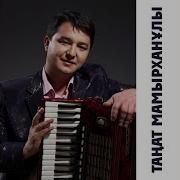 Таңат Мамырханұлы Қайран Өмір Ай