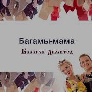 Балаган Лимитед Багамы