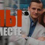 Виктор Могилатов Алевтина Бердникова Мы Вместе