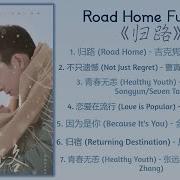 回來的女兒 Road Back Home Full Ost