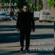 Аrsen Petrosov Самая Родная