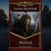 Евгений Щепетнов Монах