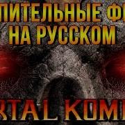 Mortal Kombat 9 Вступительные Фразы На Русском Фразы Во Время Боя