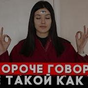 Короче Говоря Я Не Такой Как Все От Первого Лица