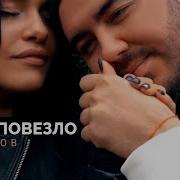 Шаумаров Очень Повезло