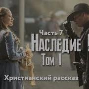 Наследие Роуз 7 Часть