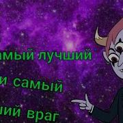 Стар Против Сил Зла Ты Самый Лучший Друг И Самый Злейший Враг Егор Крид