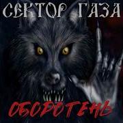 Сектор Газа Оборотень Ai Cover