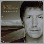 Сергей Кристовский До Свидания