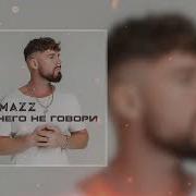 Kamazz Ничего Не Говори