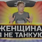 Женщина Я Не Танкую Wot Cover